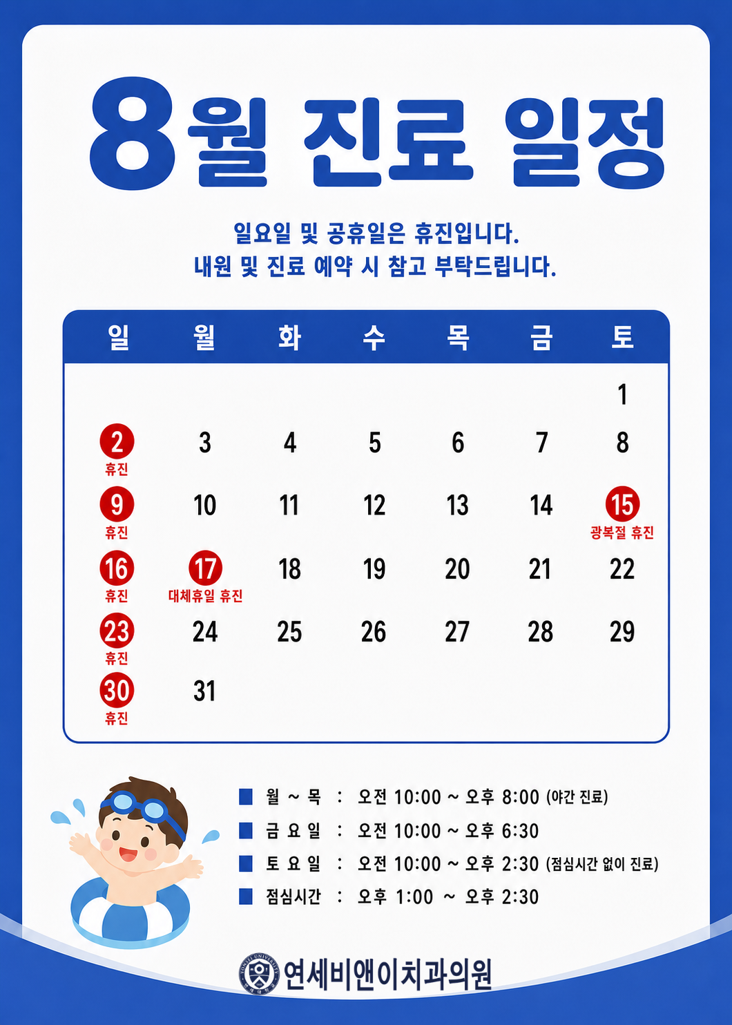 8월 진료일정