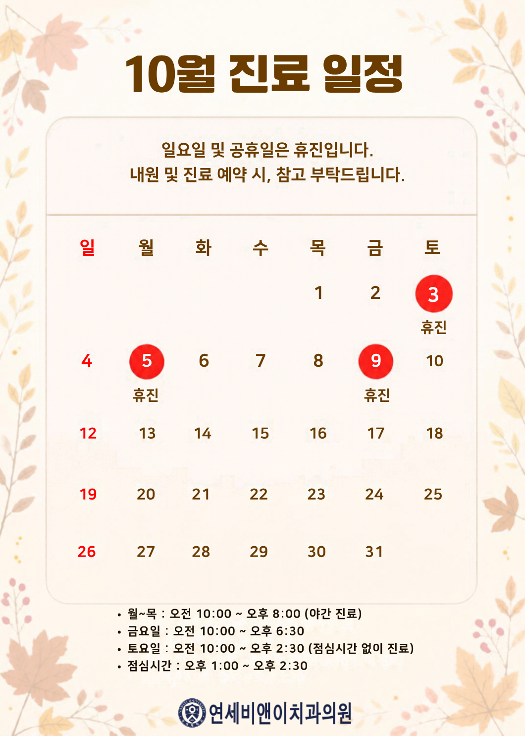 10월 진료일정